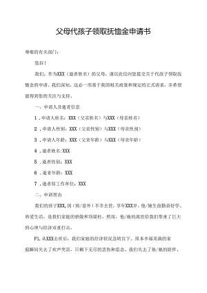 父母代孩子领取抚恤金申请书.docx