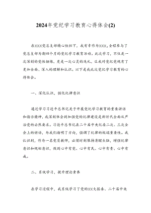 2024年党纪学习教育心得体会.docx