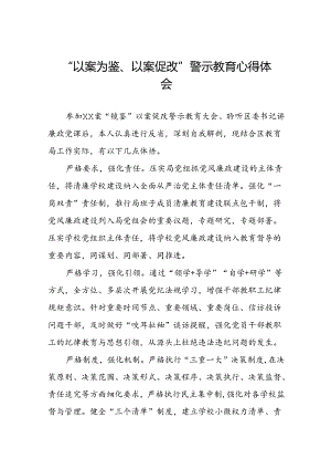 七篇2024年党员干部以案为鉴、以案促改警示教育大会的心得感悟.docx