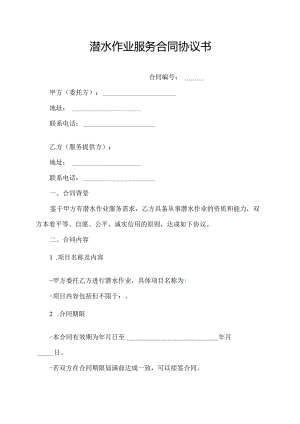 潜水作业服务合同协议书.docx