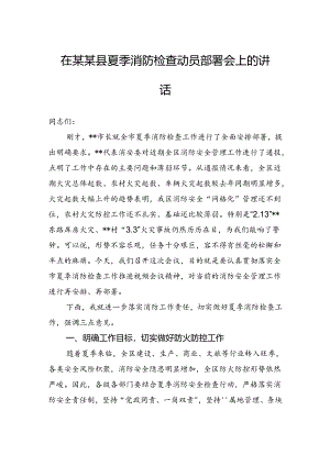 在某某县夏季消防检查动员部署会上的讲话.docx
