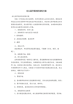 幼儿园开展消防演练方案.docx