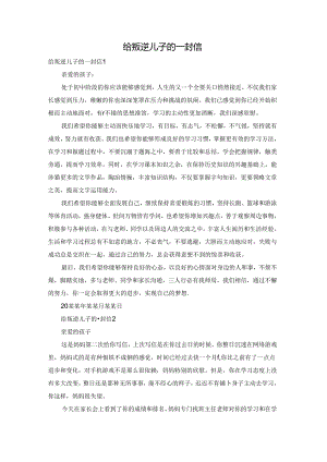 给叛逆儿子的一封信.docx