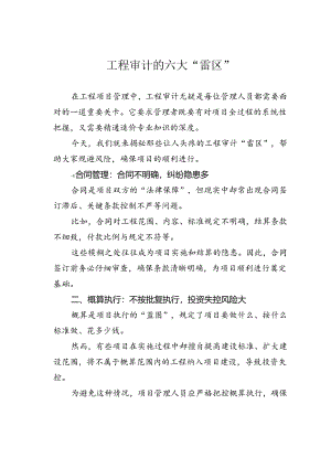 工程审计的六大“雷区”.docx