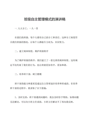 班级自主管理模式的演讲稿.docx