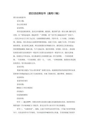 团日活动策划书(通用15篇).docx