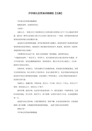 开学典礼优秀演讲稿模板【五篇】.docx
