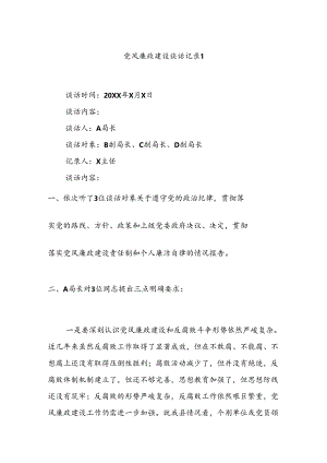 党风廉政建设谈话记录（5篇）.docx