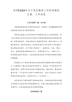 共7篇2024年关于党纪教育工作阶段情况汇报、工作成效.docx