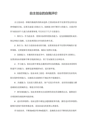 自主创业的自我评价.docx