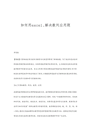 如何用excel解决数列应用题.docx