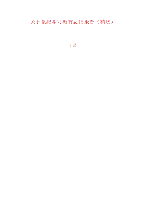关于党纪学习教育总结报告（精选）.docx