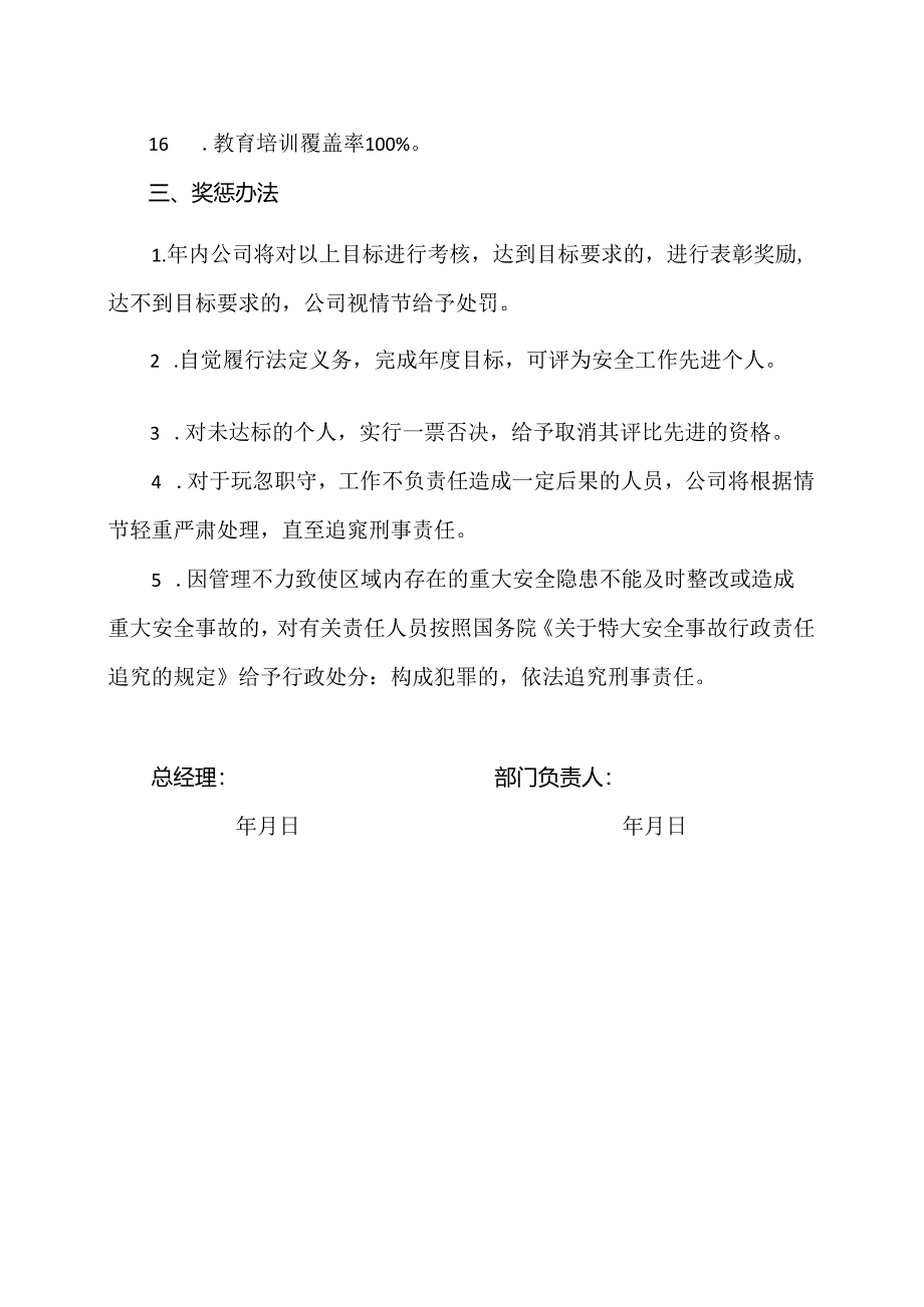 XX可再生能源科技有限公司部门负责人安全生产目标责任书（2024年）.docx_第3页