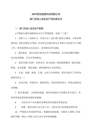 XX可再生能源科技有限公司部门负责人安全生产目标责任书（2024年）.docx