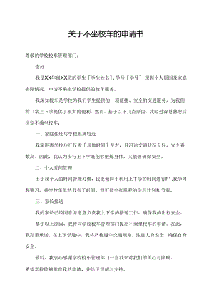 关于不坐校车的申请书.docx