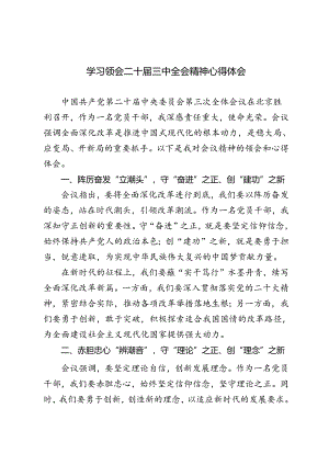5篇 2024年学习领会二十届三中全会精神心得体会.docx