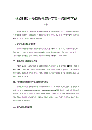 借助科技手段创新开展开学第一课的教学设计.docx
