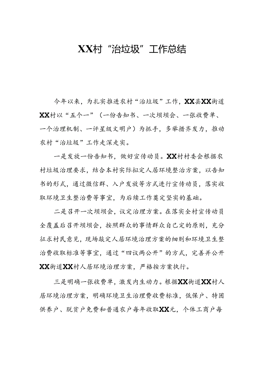 XX村“治垃圾”工作总结.docx_第1页