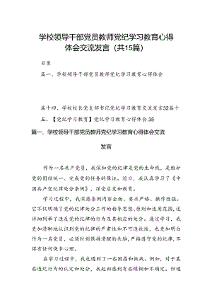 学校领导干部党员教师党纪学习教育心得体会交流发言范文15篇（精选）.docx