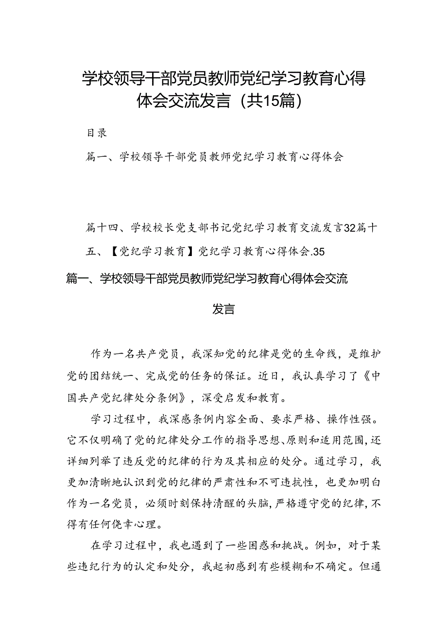 学校领导干部党员教师党纪学习教育心得体会交流发言范文15篇(精选).docx_第1页