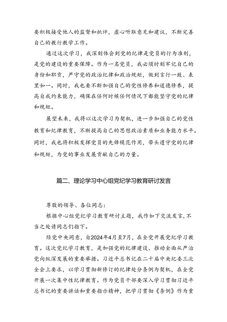 学校领导干部党员教师党纪学习教育心得体会交流发言范文15篇(精选).docx_第3页