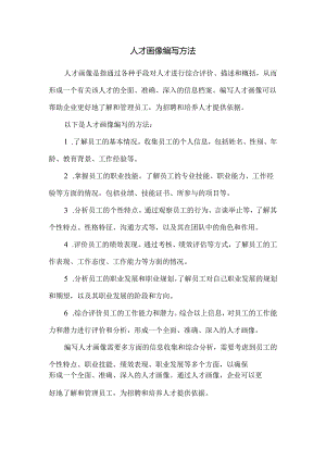 人才画像编写方法.docx