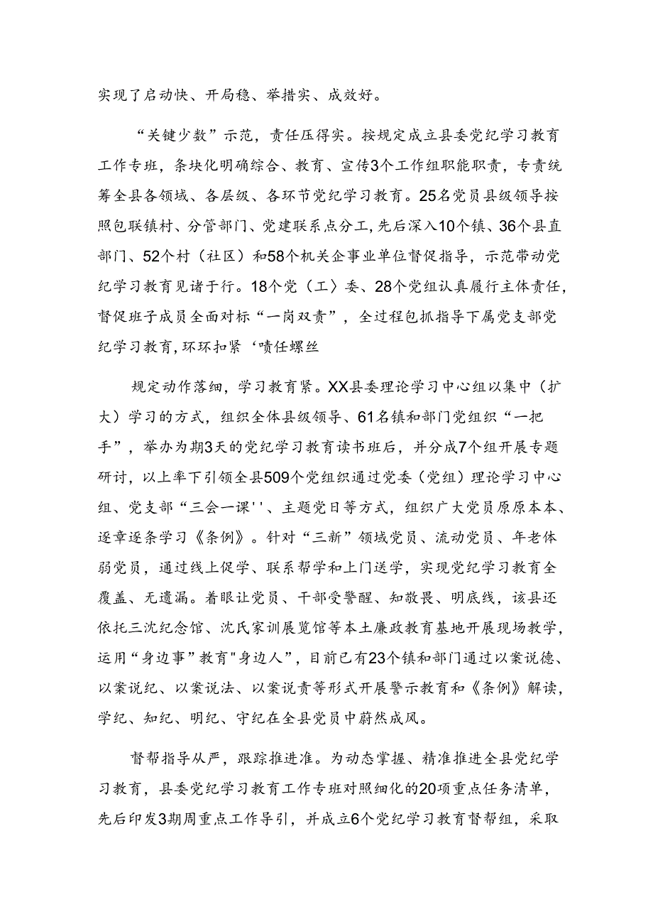（八篇）2024年党纪集中教育工作阶段性总结汇报含学习成效.docx_第3页