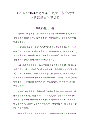（八篇）2024年党纪集中教育工作阶段性总结汇报含学习成效.docx