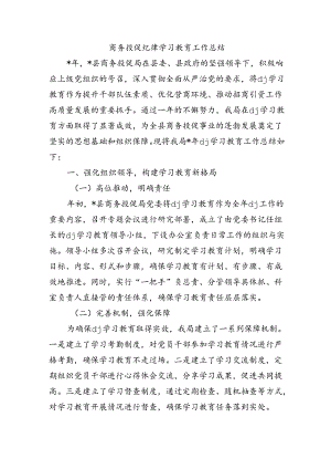 商务投促纪律学习教育工作总结.docx