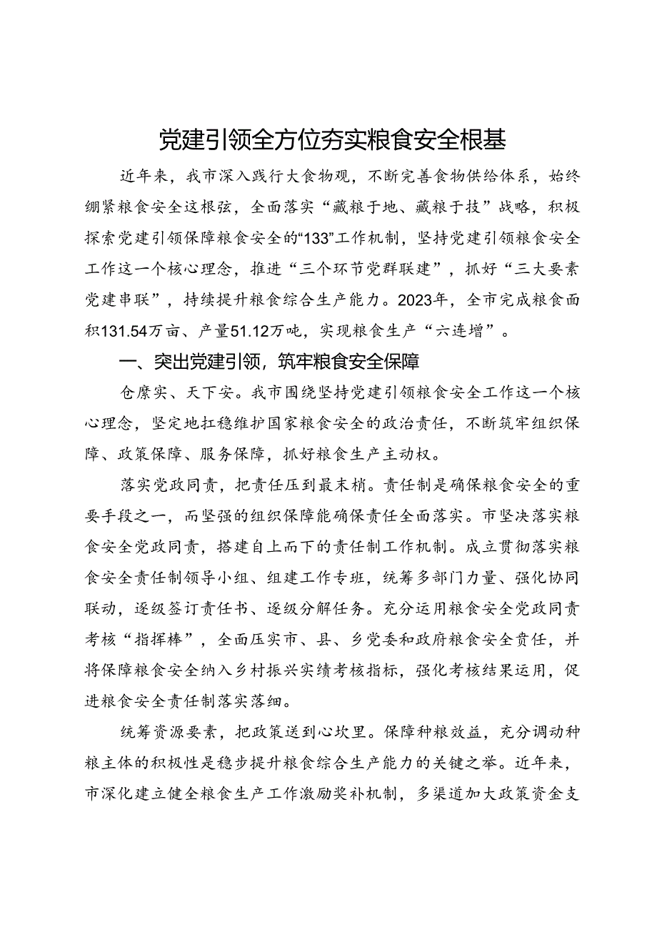 市农业农村局党组交流发言：党建引领全方位夯实粮食安全根基.docx_第1页