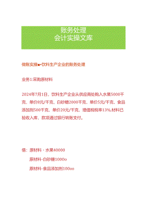 做账实操-饮料生产企业的账务处理.docx