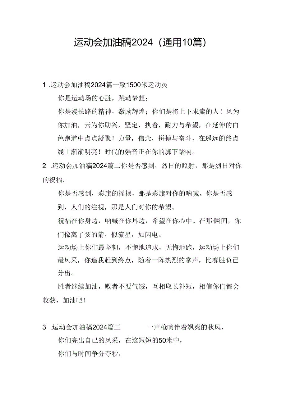 运动会加油稿2024（通用10篇）.docx_第1页