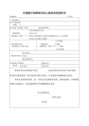 开通医疗保障单位网上服务系统授权书.docx