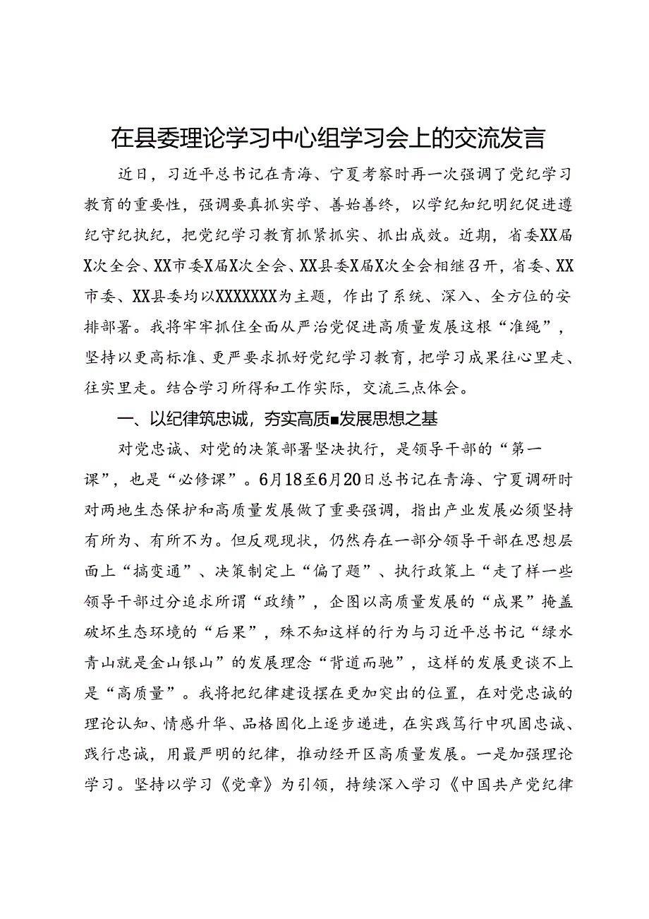 在县委理论学习中心组党纪学习教育学习会上的交流发言.docx_第1页