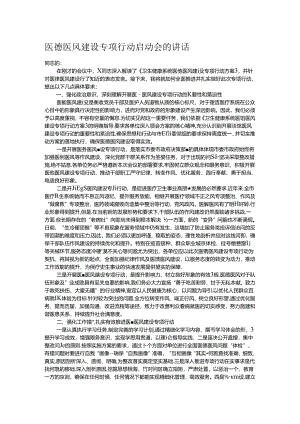 医德医风建设专项行动启动会的讲话.docx