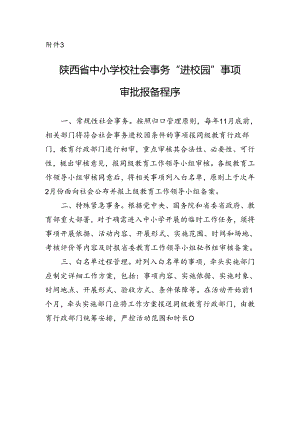 陕西省中小学校社会事务“进校园”事项审批报备程序.docx