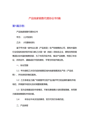 产品独家销售代理协议书5篇.docx