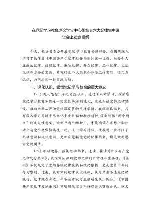 在党纪学习教育理论学习中心组结合六大纪律集中研讨会上发言提纲9篇供参考.docx