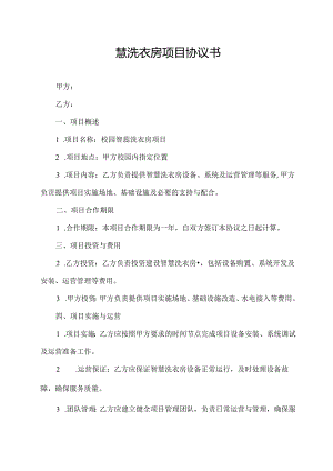 校园智慧洗衣房项目协议书.docx