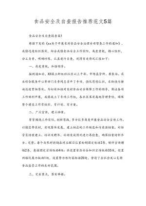食品安全及自查报告推荐范文5篇.docx