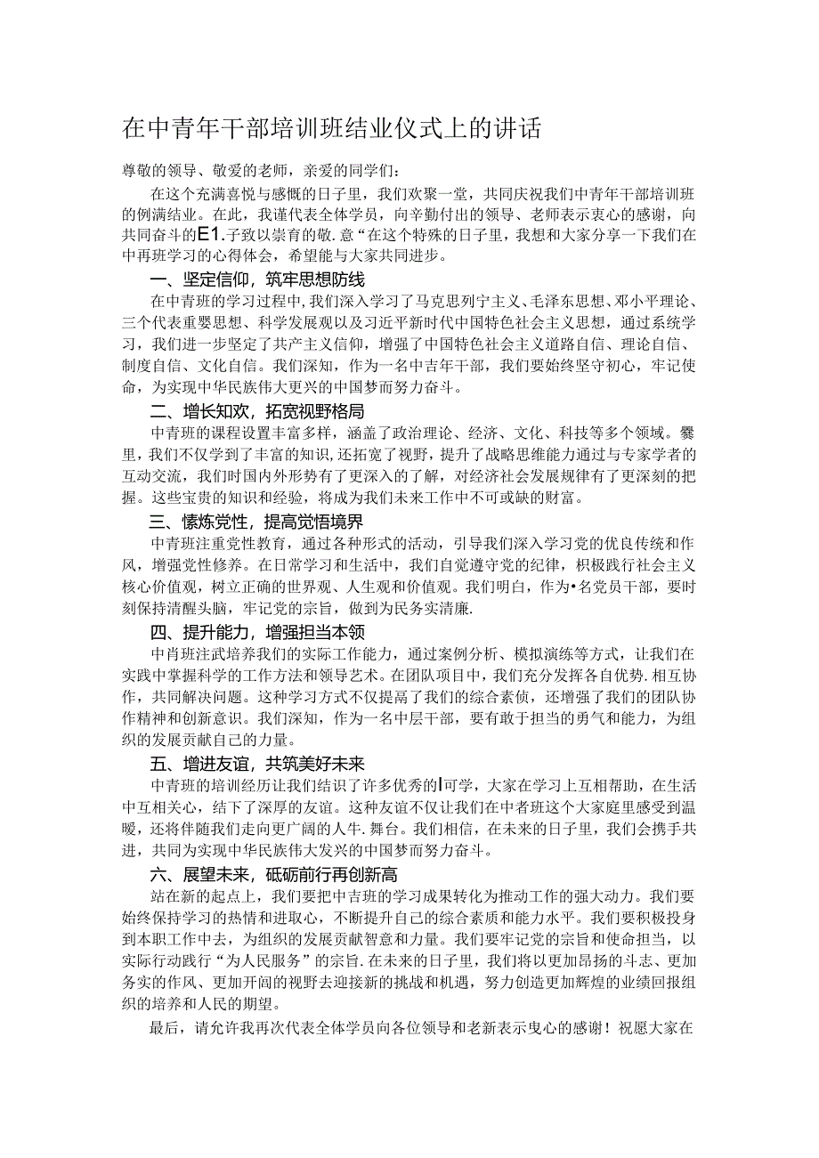 在中青年干部培训班结业仪式上的讲话.docx_第1页