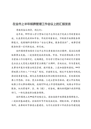 在全市上半年殡葬管理工作会议上的汇报发言.docx