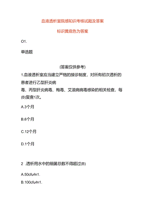 血液透析室院感知识考核试题及答案.docx