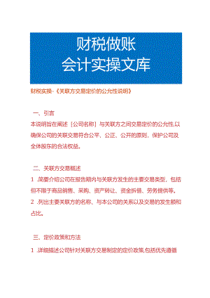 财税实操-《关联方交易定价的公允性说明》.docx