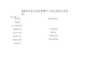 住房公积金管理中心单位封存业务凭条.docx