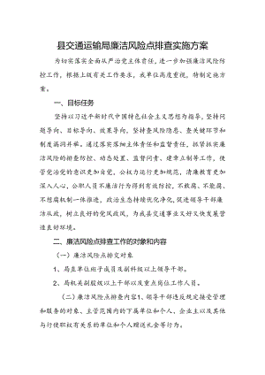 县交通运输局廉洁风险点排查实施方案.docx