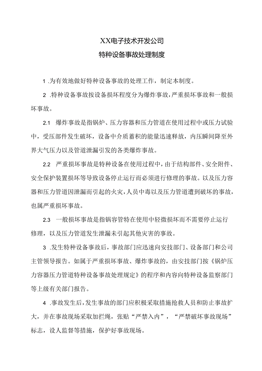 XX电子技术开发公司特种设备事故处理制度（2024年）.docx_第1页
