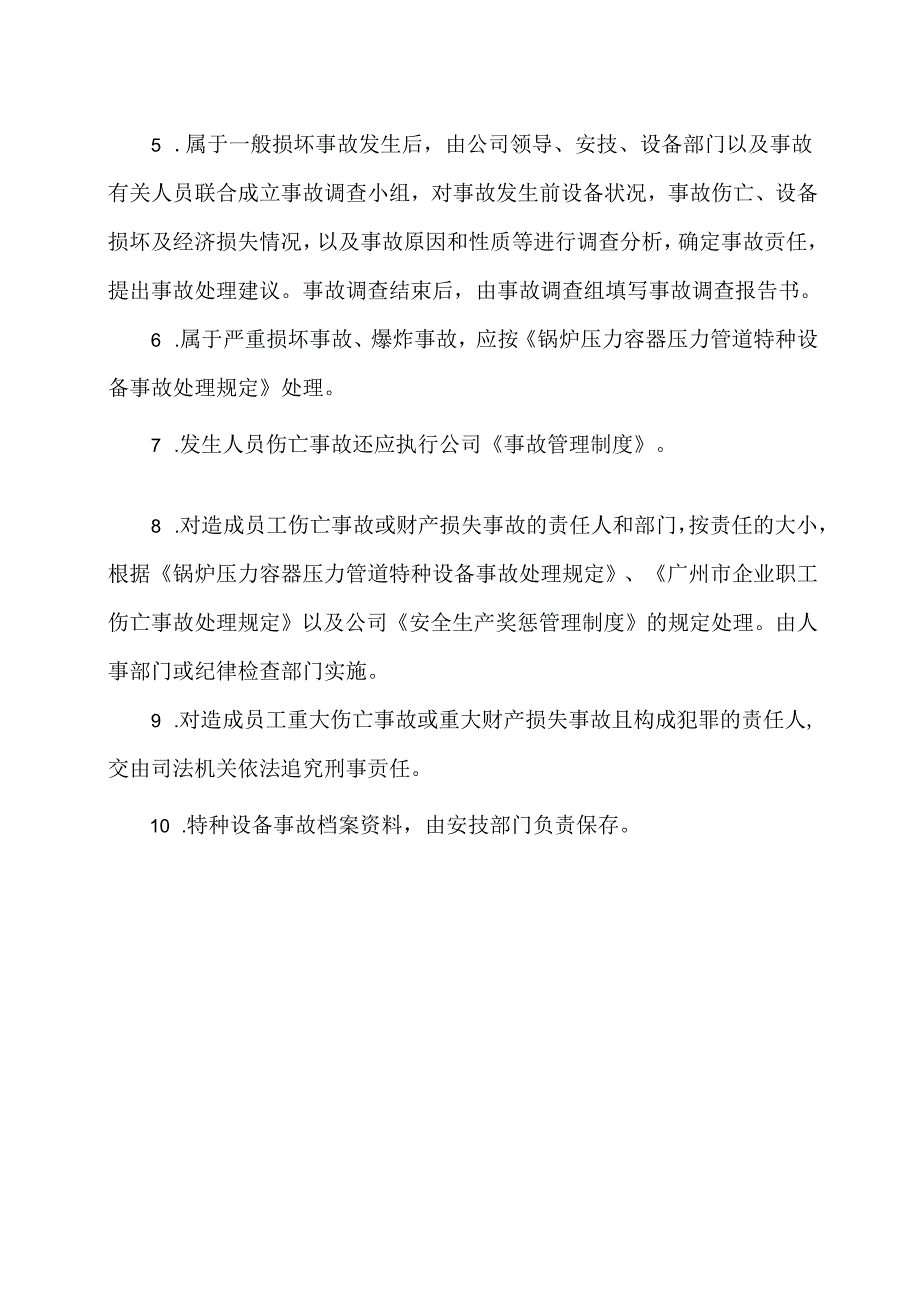 XX电子技术开发公司特种设备事故处理制度（2024年）.docx_第2页