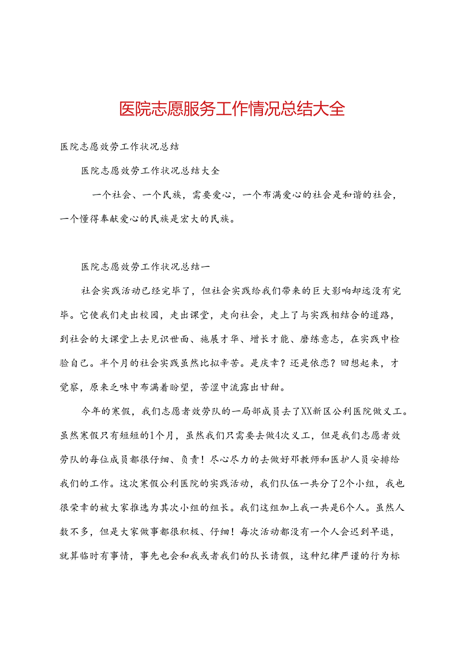 医院志愿服务工作情况总结大全.docx_第1页