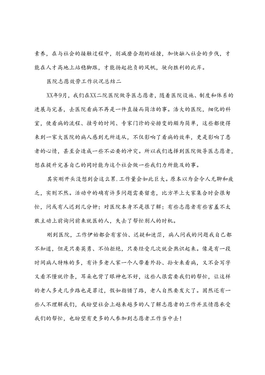 医院志愿服务工作情况总结大全.docx_第3页